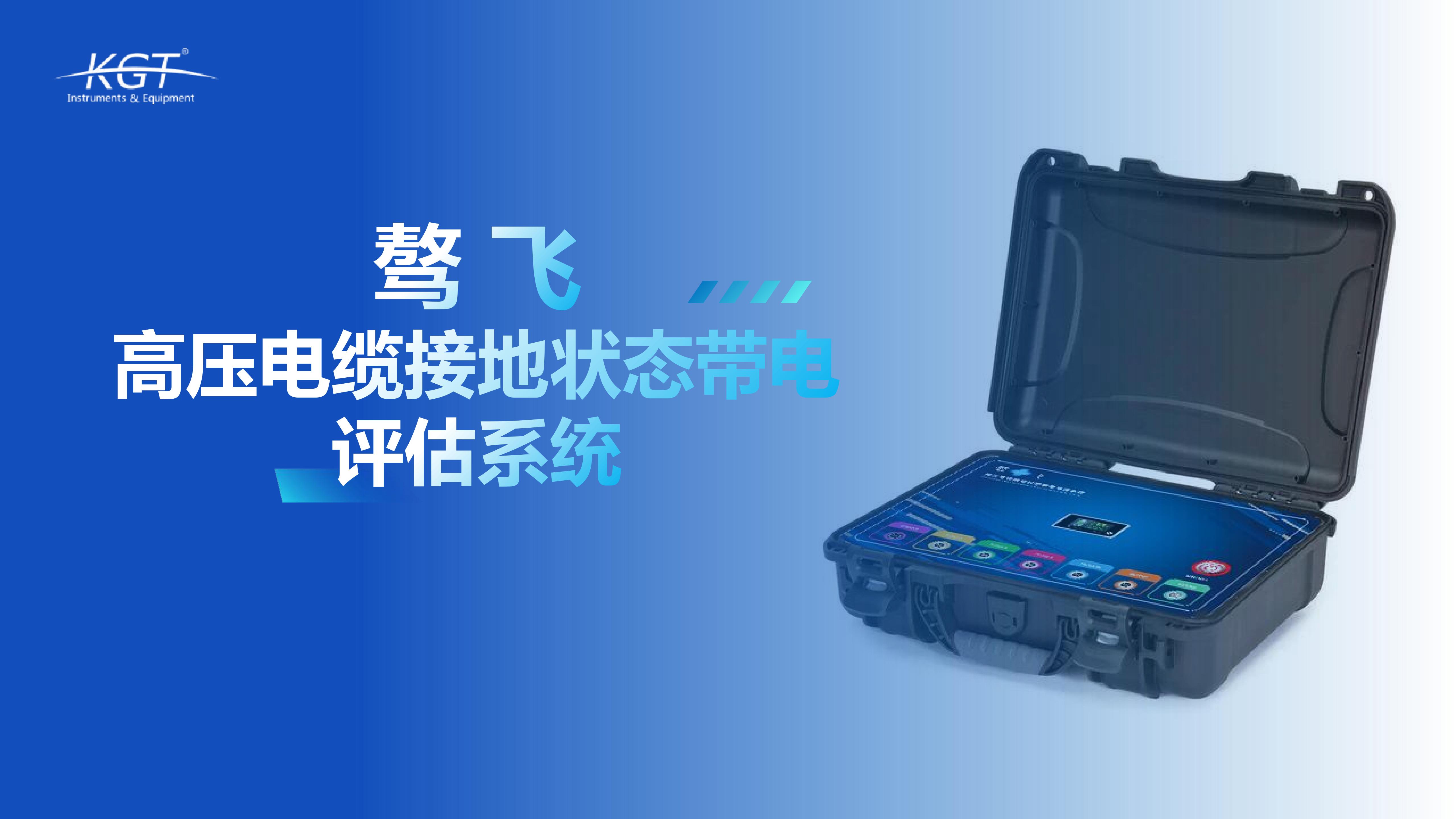 北京康高特 驁飛高壓電纜接地狀態(tài)帶電評估系統(tǒng) 北京康高特 驁飛高壓電纜接地狀態(tài)帶電評估系統(tǒng)