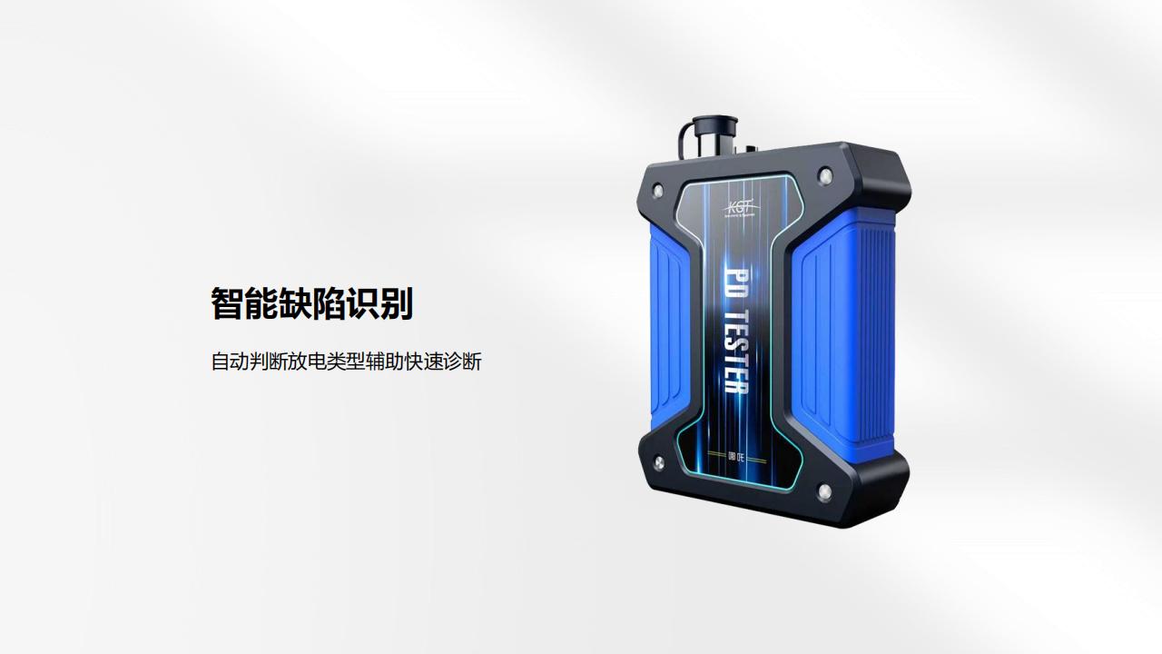 北京康高特 哪吒多功能局放測(cè)試儀